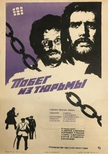 Побег из тюрьмы 1977