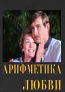 Арифметика любви 1987