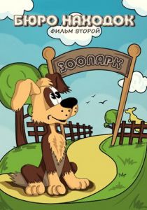 Бюро находок 1982