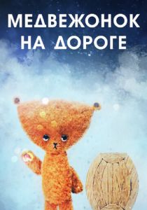 Медвежонок на дороге 1965