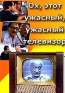 Ох, этот ужасный, ужасный телевизор 1990