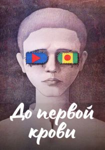 До первой крови 1989