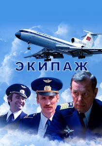 Экипаж 1979