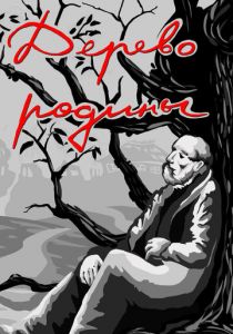 Дерево родины 1987