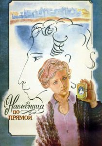 Наследница по прямой 1982