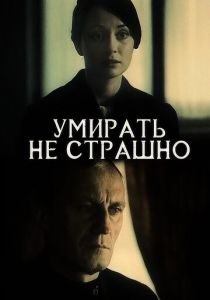 Умирать не страшно 1991