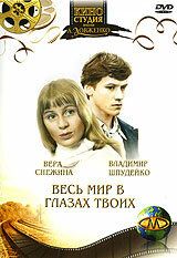 Весь мир в глазах твоих... 1977