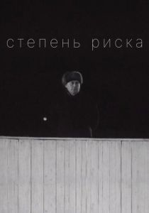 Степень риска 1968