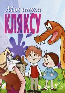 Мы ищем кляксу 1969