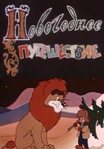 Новогоднее путешествие 1959