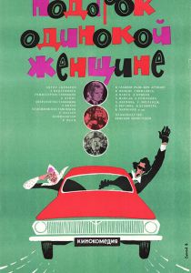 Подарок одинокой женщине 1973