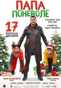 Папа поневоле 2020