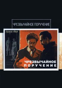 Чрезвычайное поручение 1965