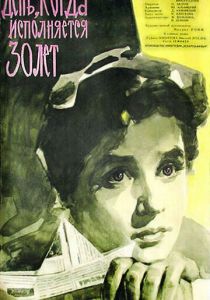 День, когда исполняется 30 лет 1962