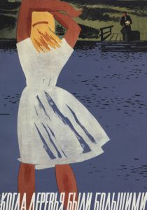 Когда деревья были большими 1961