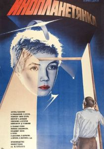 Инопланетянка 1984