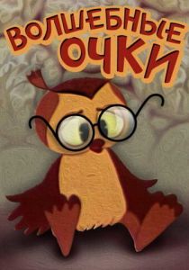 Волшебные очки 1970