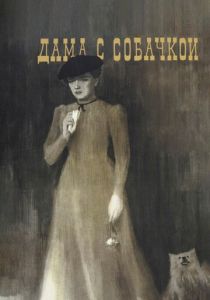 Дама с собачкой 1960