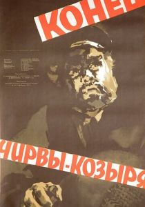 Конец Чирвы-Козыря 1957