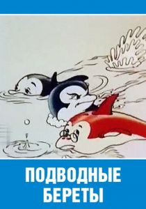 Подводные береты 1991