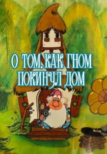 О том, как гном покинул дом 1976