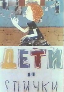 Дети и спички 1969