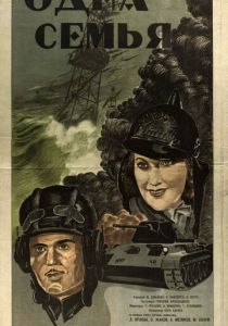 Одна семья 1943