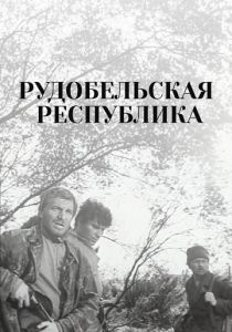 Рудобельская республика 1971