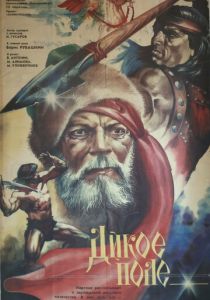 Дикое поле 1991