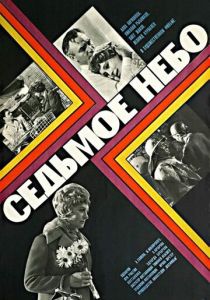 Седьмое небо 1971