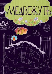 Медвежуть 1988