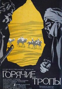 Горячие тропы 1971