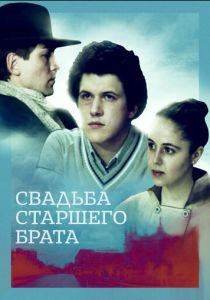 Свадьба старшего брата 1985