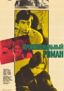 Провинциальный роман 1981
