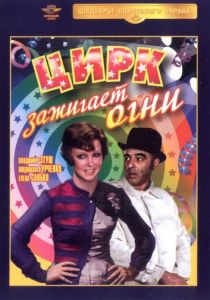 Цирк зажигает огни 1972