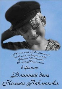 Длинный день Кольки Павлюкова 1968