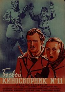 Боевой киносборник № 11 1942