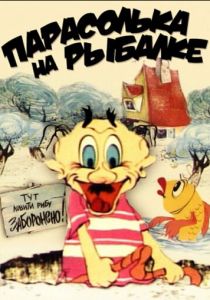 Парасолька на рыбалке 1973