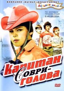 Капитан Соври-голова 1979