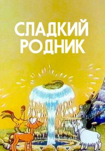 Сладкий родник 1982