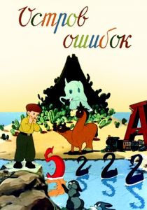 Остров ошибок 1955