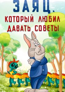 Заяц, который любил давать советы 1988