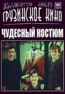Чудесный костюм 1973