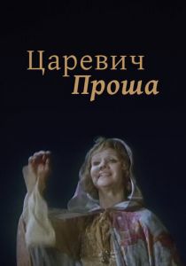 Царевич Проша 1974