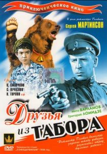 Друзья из табора 1938