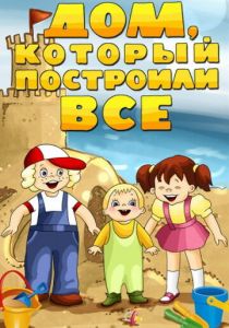 Дом, который построили все 1984