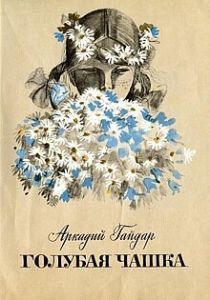 Голубая чашка 1964