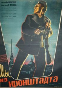 Мы из Кронштадта 1936