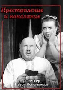 Преступление и наказание 1940