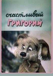 Счастливый Григорий 1987